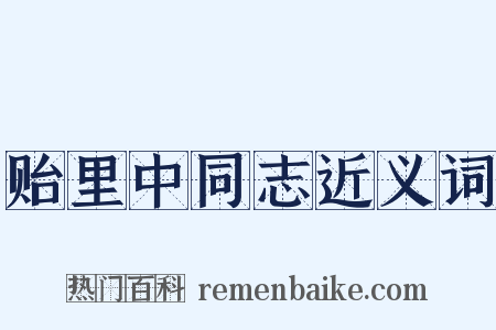 贻里中同志近义词是什么意思的图片